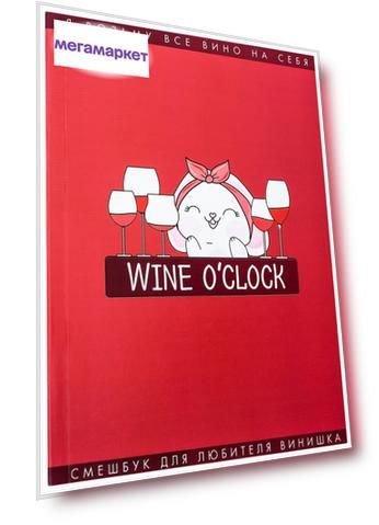 Смешбук Wine О`Clock, формат А5, 180 листов