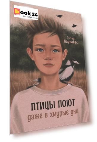 Птицы поют даже в хмурые дни