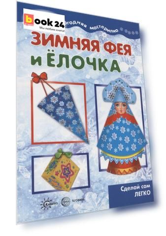 Мастерилка. Зимняя Фея и Елочка. Сделай сам легко (для детей 5-7 лет)