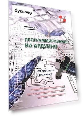 Программирование на АРДУИНО От простого к сложному (м) Мамичев