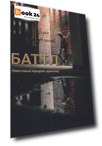Баттл (Неистовый парадокс времени)