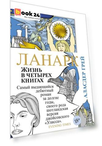 Ланарк. Жизнь в четырех книгах