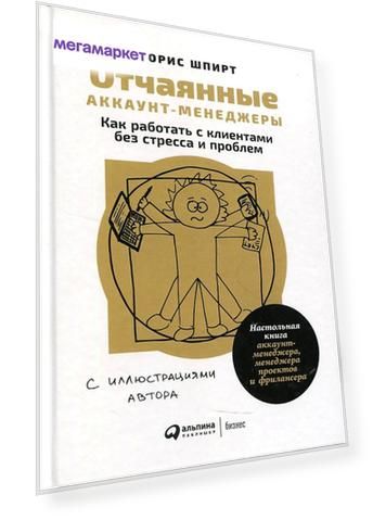 Книга Отчаянные аккаунт-менеджеры: Как работать с клиентами без стресса и проблем…