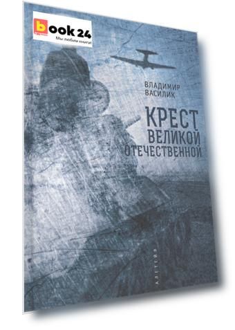 Крест Великой Отечественной