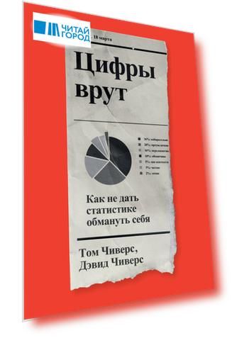 Цифры врут. Как не дать статистике обмануть себя