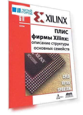 ПЛИС фирмы XILINX: описание структуры основных семейств