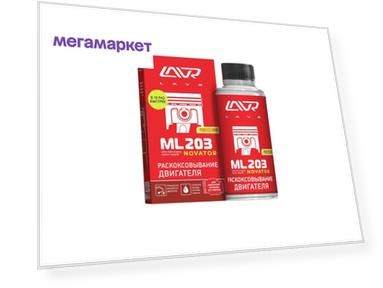 Жидкость для раскоксовки двигателя LAVR 2506 ML 203 Novator, 190 мл.