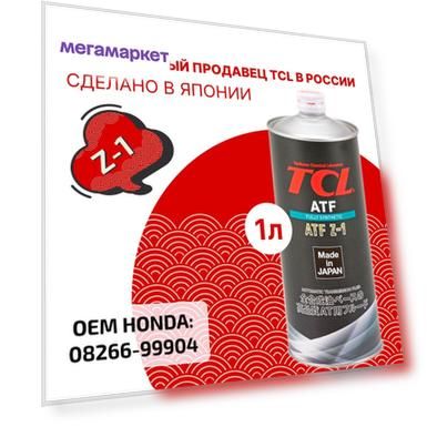 Жидкость для АКПП TCL ATF Z-1, 1л