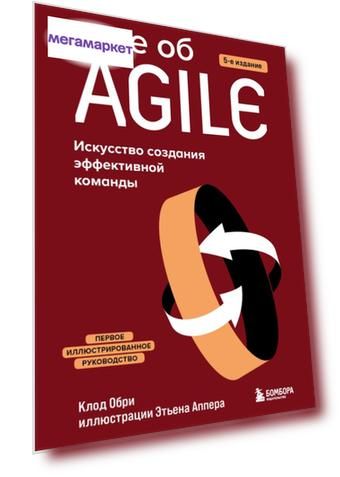 Книга Все об Agile. Искусство создания эффективной команды
