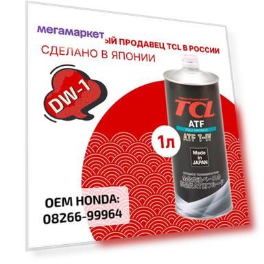 Жидкость для АКПП TCL ATF DW-1, 1л