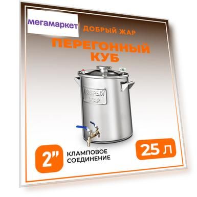 Котел для дистилляции Добрый жар 25 литров ,перегонный куб 2 дюйма, пищевая сталь