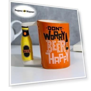 Пивная кружка Beer happy, 400 мл