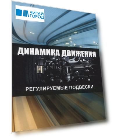 Динамика движения. Регулируемые подвески
