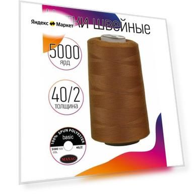 Нитки швейные 40/2 полиэстер 5000 ярд цв.397 горчица MAX