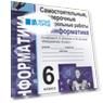 Самостоятельные, проверочные и контрольные работы по информатике. К учебнику Л.Л. Босовой, А.Ю. Босовой "Информатика". 6 класс