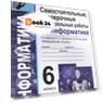 Самостоятельные, проверочные и контрольные работы по информатике. К учебнику Л.Л. Босовой, А.Ю. Босовой "Информатика". 6 класс