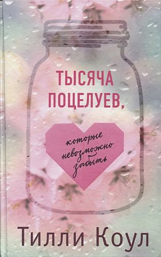 Тысяча поцелуев. Тысяча поцелуев книга Тилли Коул. Тилли Коул тысяча незабываемых поцелуев. Тилли Коул тысяча поцелуев которые невозможно забыть. Тысяча поцелуев которые невозможно.