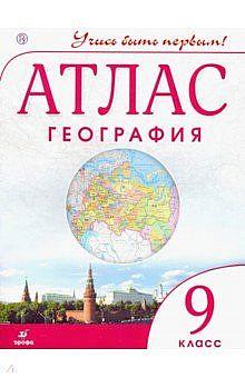 География учись быть первым. Атлас и контурные карты по географии 9 класс. Атлас по географии 9 класс Вентана Граф. Атлас история 9 класс ФГОС. Атлас Дрофа учись быть первым.