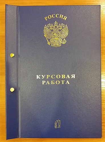 Где лучше купить курсовую. Папка для курсовой работы. Дипломный проект папка. Курсовой проект папка. Курсовая работа в папке скоросшивателе.