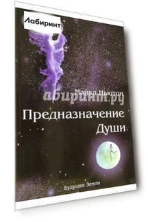 Предназначение Души. Жизнь между жизнями