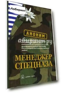 Менеджер спецназа
