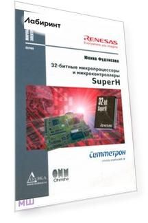 32-битные микропроцессоры и микроконтроллеры SuperН