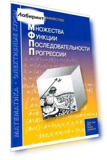 Множества. Функции. Последовательности. Прогрессии
