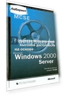 Создание Web-решений высокой доступности на основе Microsoft Windows 2000 Server (+CD)