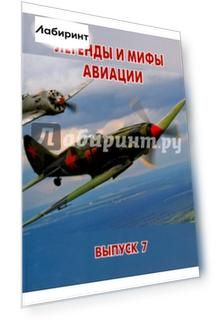 Легенды и мифы авиации. Из истории отечественной и мировой авиации. Сборник статей. Выпуск 7