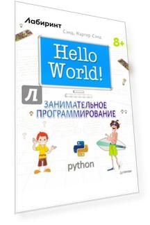 Hello World! Занимательное программирование (Python)