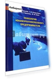 Психология неконкурентноспособного предпринимателя