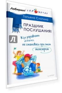 Праздник послушания! Как управлять детьми, не становясь при этом монстром