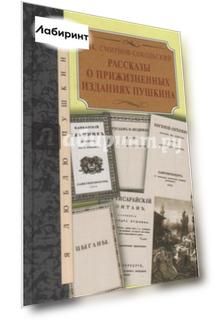 Рассказы о прижизненных изданиях Пушкина