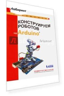 Конструируем роботов на Arduino®. Да будет свет!