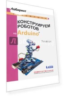 Конструируем роботов на Arduino®. Умный свет