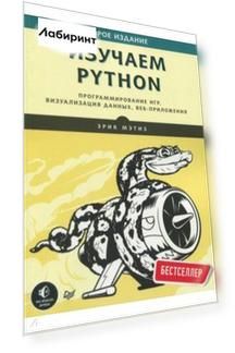 Изучаем Python. Программирование игр, визуализация данных, веб-приложения