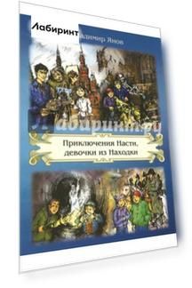 Приключения Насти, девочки из Находки