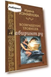 Возвращение троянцев
