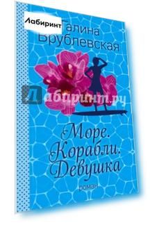 Море. Корабли. Девушка