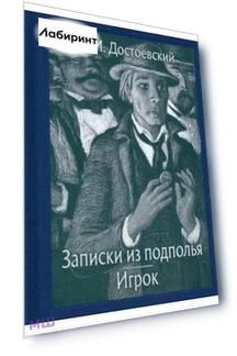 Записки из подполья. Игрок