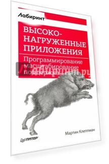Высоконагруженные приложения. Программирование, масштабирование, поддержка