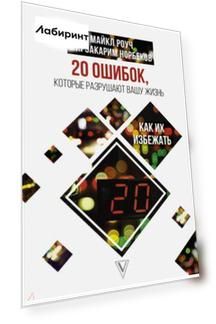20 ошибок, которые разрушают вашу жизнь, и как их избежать