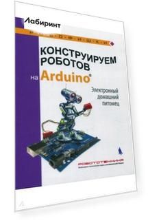 Конструируем роботов на Arduino. Электронный домашний питомец