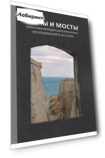 Стены и мосты - VI. Практика междисциплинарных исследований в истории