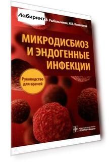 Микродисбиоз и эндогенные инфекции. Руководство