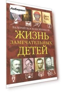 Жизнь замечательных детей. Книга четвертая
