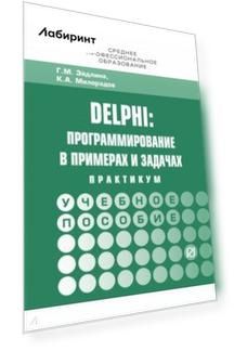 Delphi. Программирование в примерах и задачах. Практикум. Учебное пособие