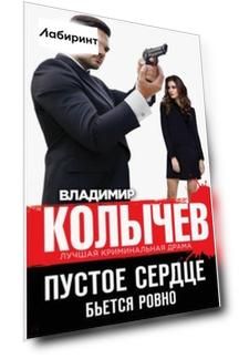Пустое сердце бьется ровно