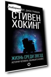 Стивен Хокинг. Жизнь среди звезд