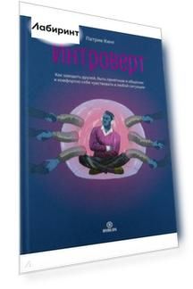 Интроверт. Как заводить друзей, быть приятным в общении и комфортно себя чувствовать в любой ситуаци